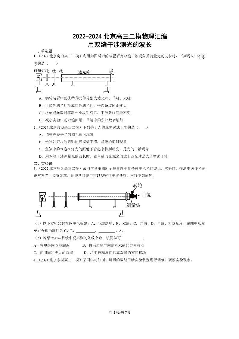 [物理][二模]2022～2024北京高三试题分类汇编：用双缝干涉测光的波长第1页