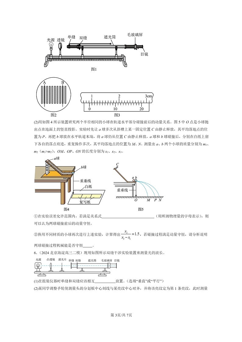 [物理][二模]2022～2024北京高三试题分类汇编：用双缝干涉测光的波长第3页