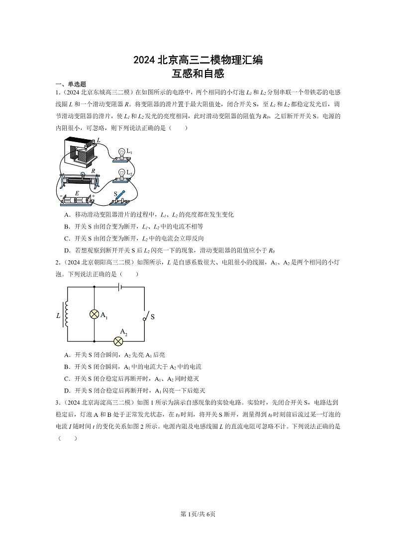[物理][二模]2024北京高三试题分类汇编：互感和自感01