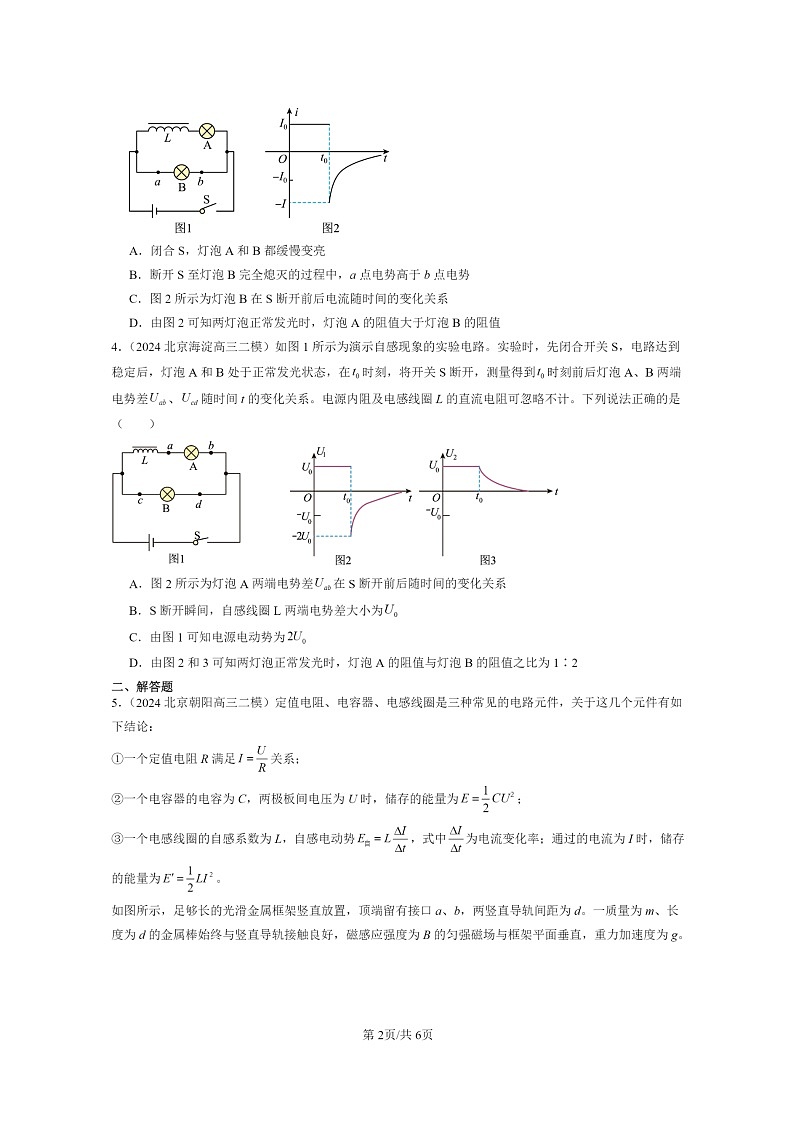 [物理][二模]2024北京高三试题分类汇编：互感和自感02