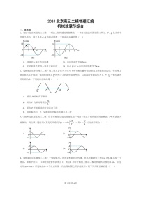 [物理][二模]2024北京高三试题分类汇编：机械波章节综合