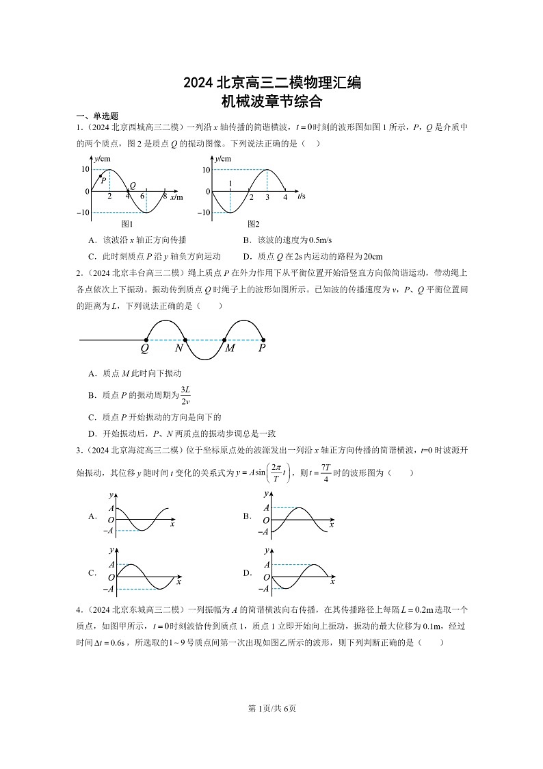 [物理][二模]2024北京高三试题分类汇编：机械波章节综合01