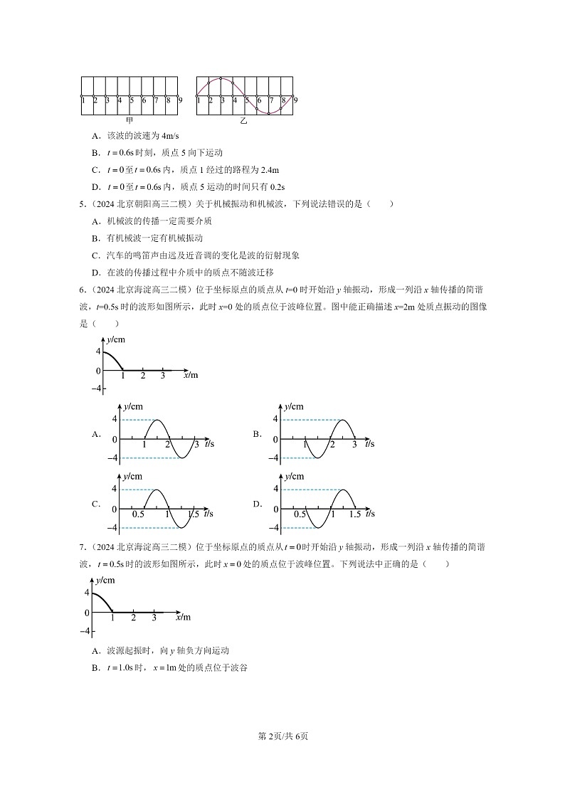 [物理][二模]2024北京高三试题分类汇编：机械波章节综合02