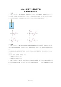 [物理][二模]2024北京高三试题分类汇编：机械振动章节综合