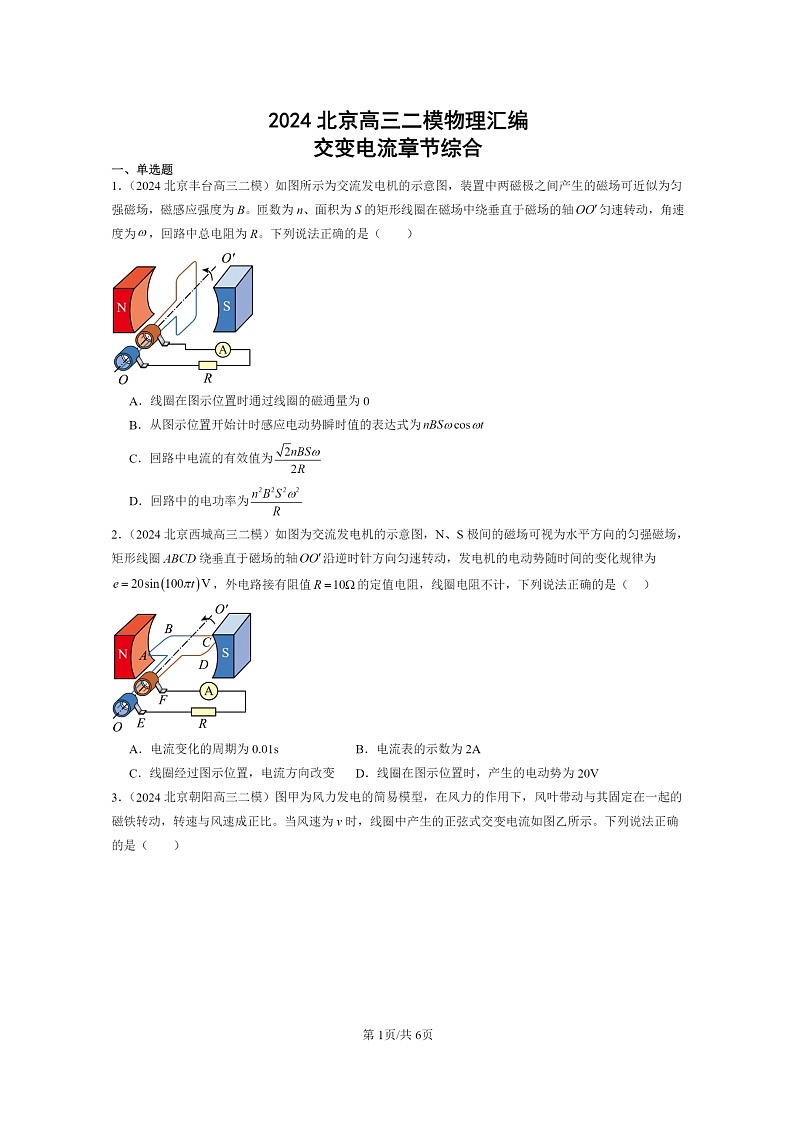 [物理][二模]2024北京高三试题分类汇编：交变电流章节综合01
