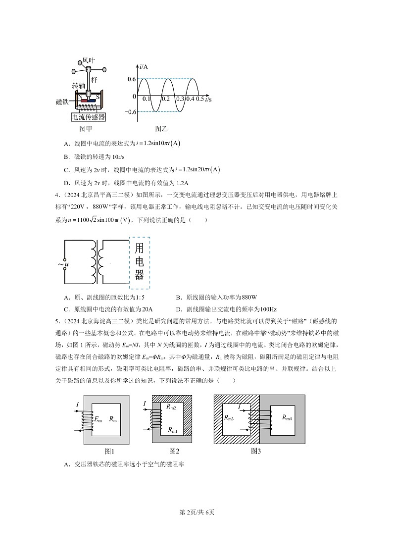 [物理][二模]2024北京高三试题分类汇编：交变电流章节综合02