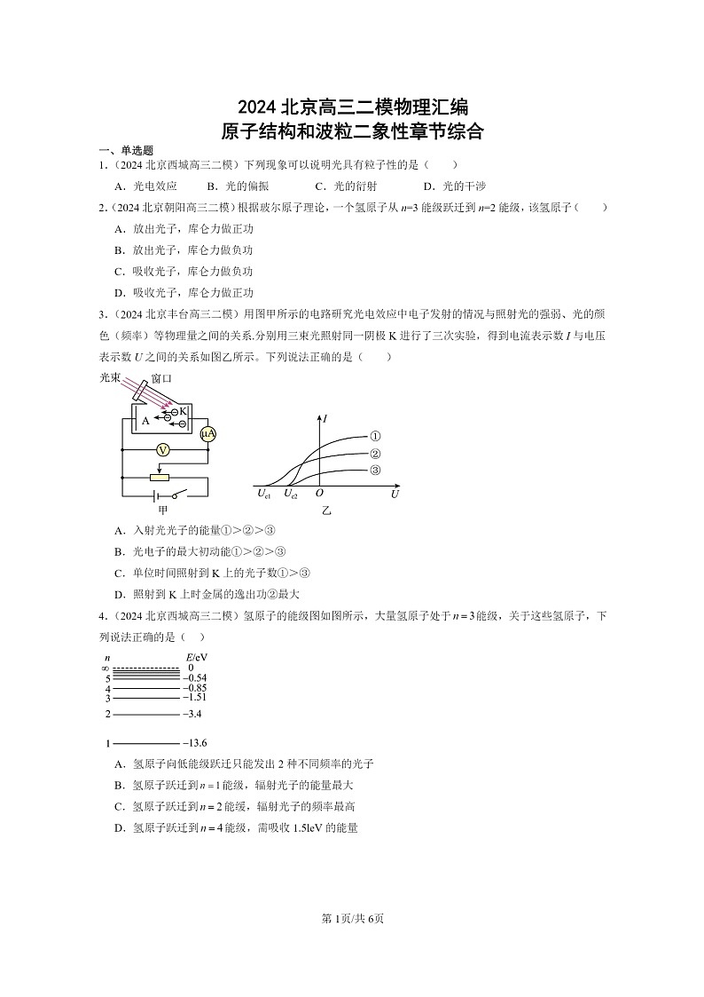 [物理][二模]2024北京高三试题分类汇编：原子结构和波粒二象性章节综合第1页