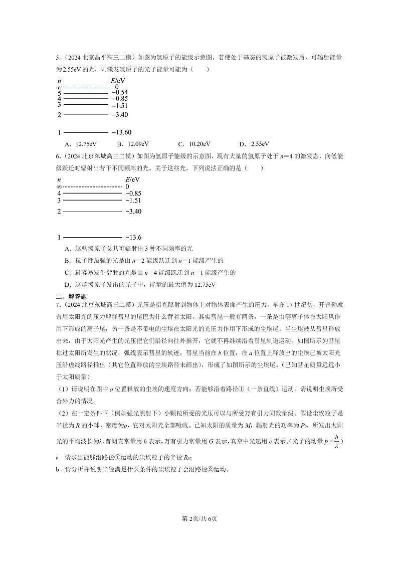 [物理][二模]2024北京高三试题分类汇编：原子结构和波粒二象性章节综合第2页