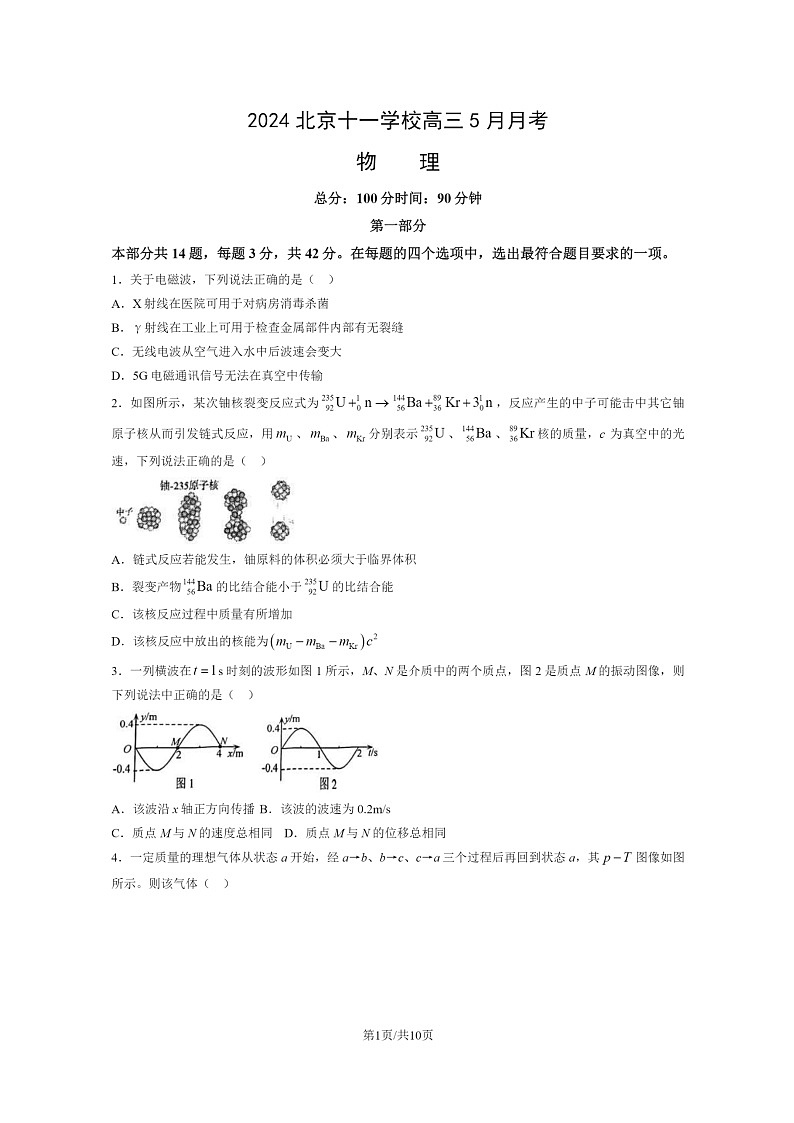 [物理]2024北京十一学校高三下学期5月月考试卷第1页
