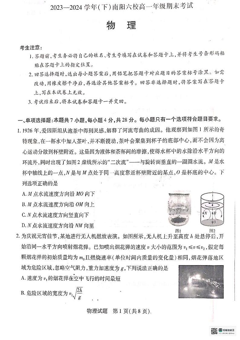 河南省南阳市南阳六校2023-2024学年高一下学期6月期末考试物理试题01