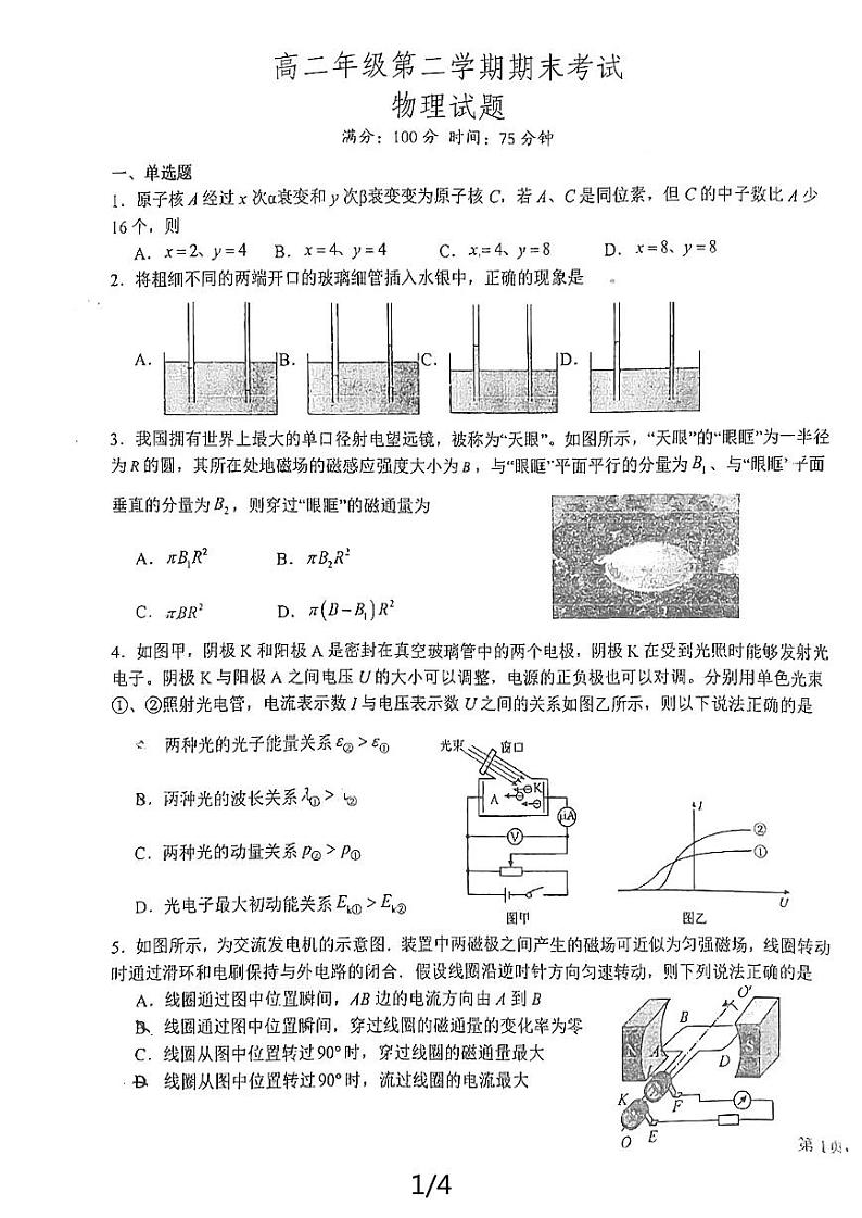江苏省射阳中学2023-2024学年高二下学期6月期末物理试题第1页