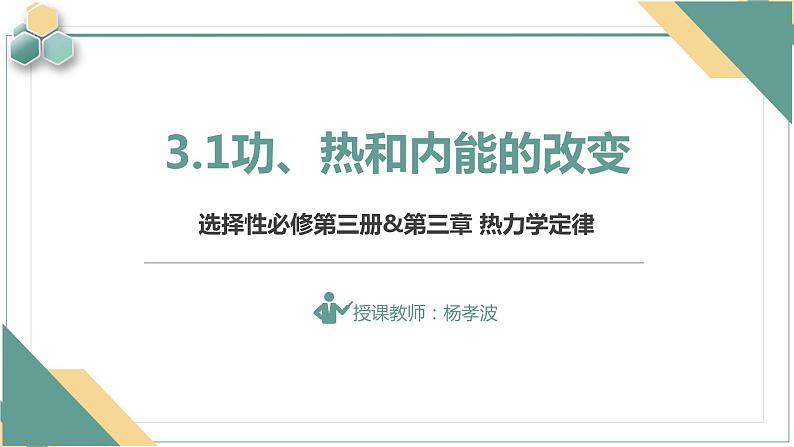 3.1功、热和内能的改变+课件-2023-2024学年高二下学期物理人教版（2019）选择性必修第三册第1页