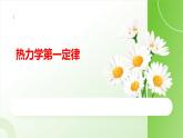 3.2热力学第一定律+课件-2023-2024学年高二下学期物理人教版（2019）选择性必修第三册