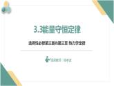 3.3能量守恒定律+课件-2023-2024学年高二下学期物理人教版（2019）选择性必修第三册