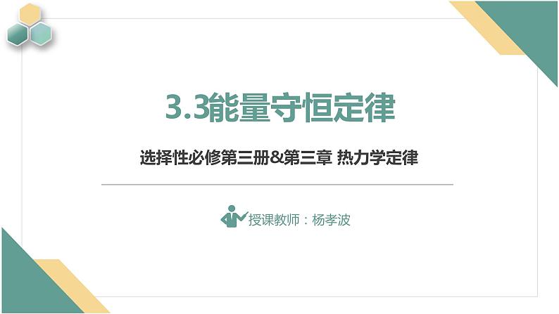 3.3能量守恒定律+课件-2023-2024学年高二下学期物理人教版（2019）选择性必修第三册第1页