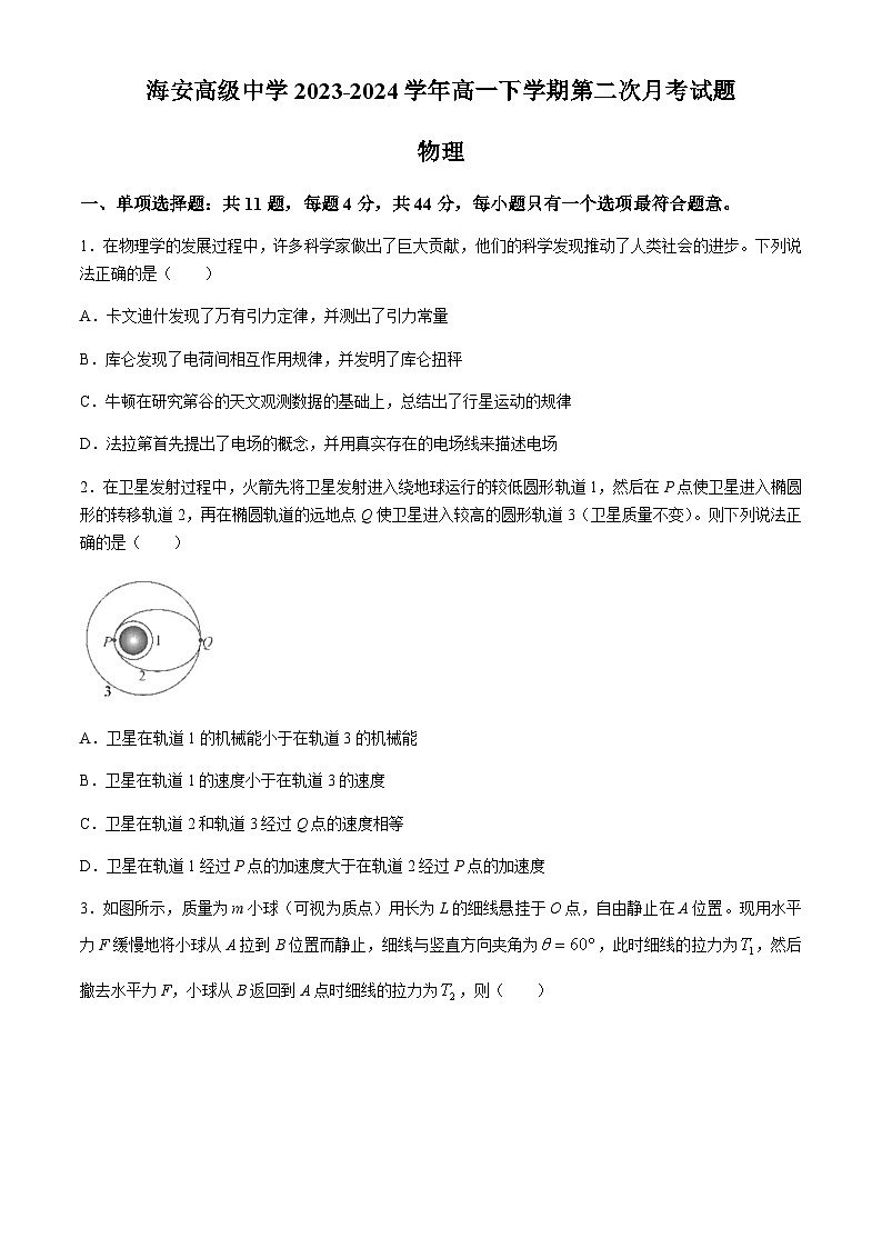 江苏省南通市海安高级中学2023-2024学年高一下学期第二次月考试题 物理 word版含答案01
