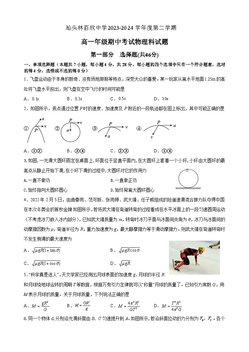 广东省汕头市汕头经济特区林百欣中学2023-2024学年高一下学期期中考试物理试卷第1页