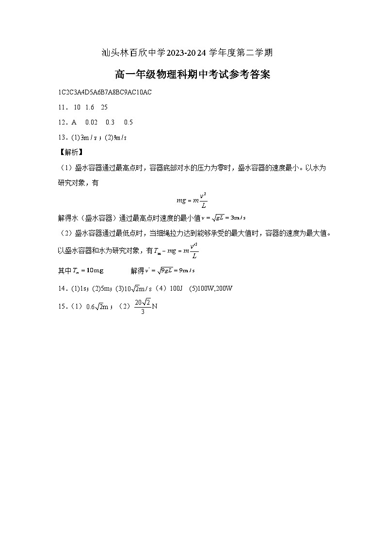 广东省汕头市汕头经济特区林百欣中学2023-2024学年高一下学期期中考试物理试卷答案第1页