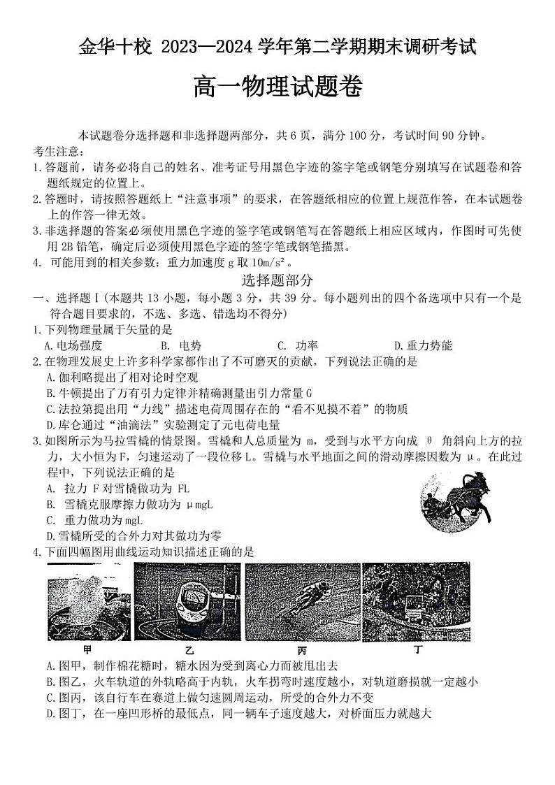 浙江金华十校2024年高一下学期6月期末物理试题第1页