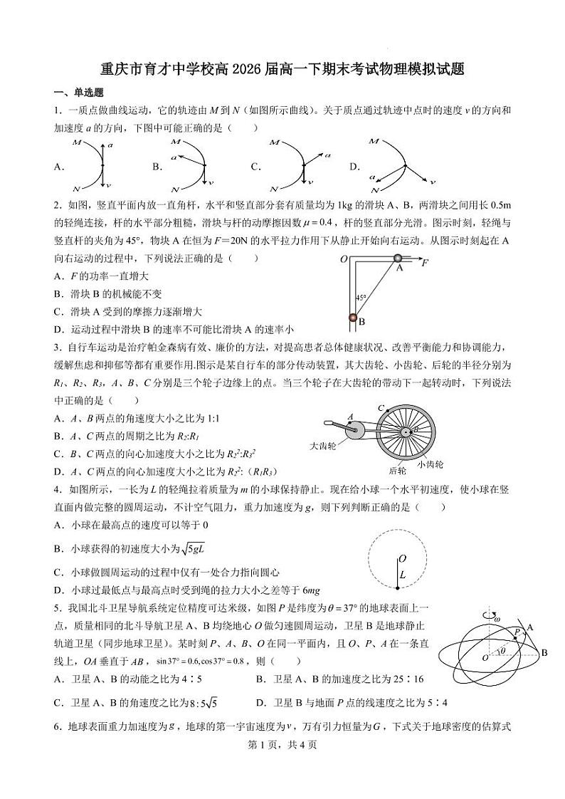 重庆育才中学校2024年高一下学期期末考试物理模拟试题+答案01