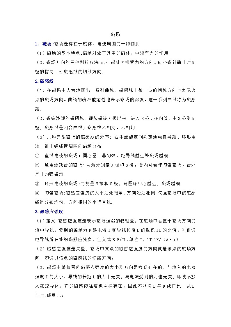 高中物理知识点总结：磁场 电磁感应第1页