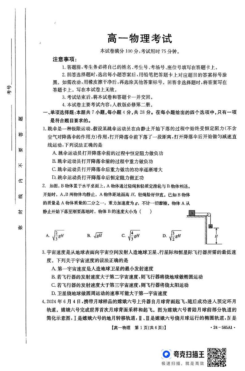 河北省保定市定州市2023-2024学年高一下学期7月期末物理试题第1页