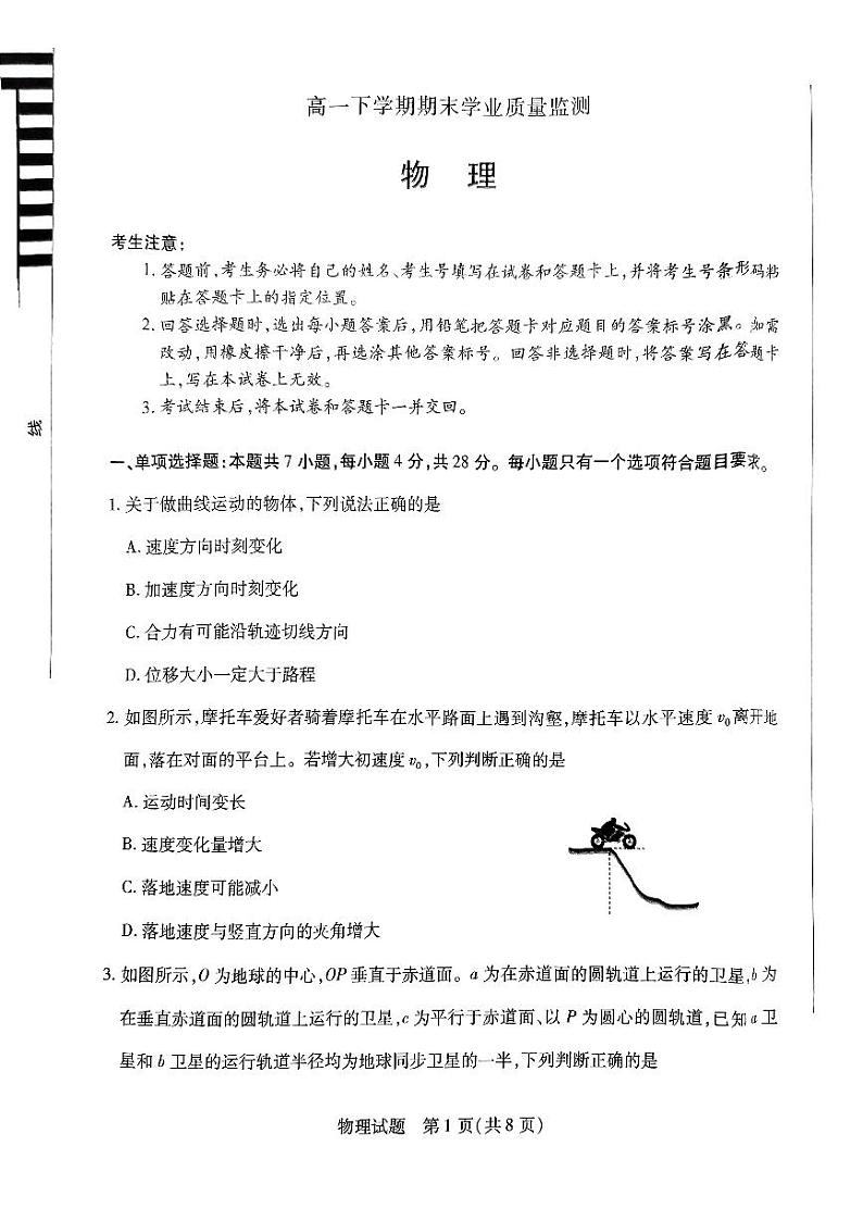 河南省濮阳市南乐县2023-2024学年高一下学期7月期末考试物理试题01