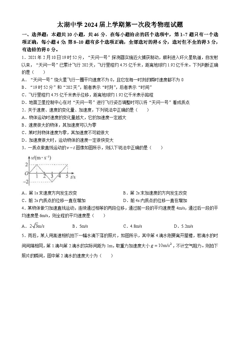 安徽省安庆市太湖中学2023-2024学年高一上学期10月段考物理试题(无答案)第1页