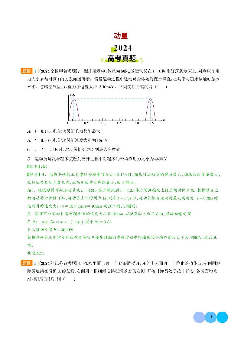 动量--2024年高考真题和模拟题物理好题汇编（解析版）第1页