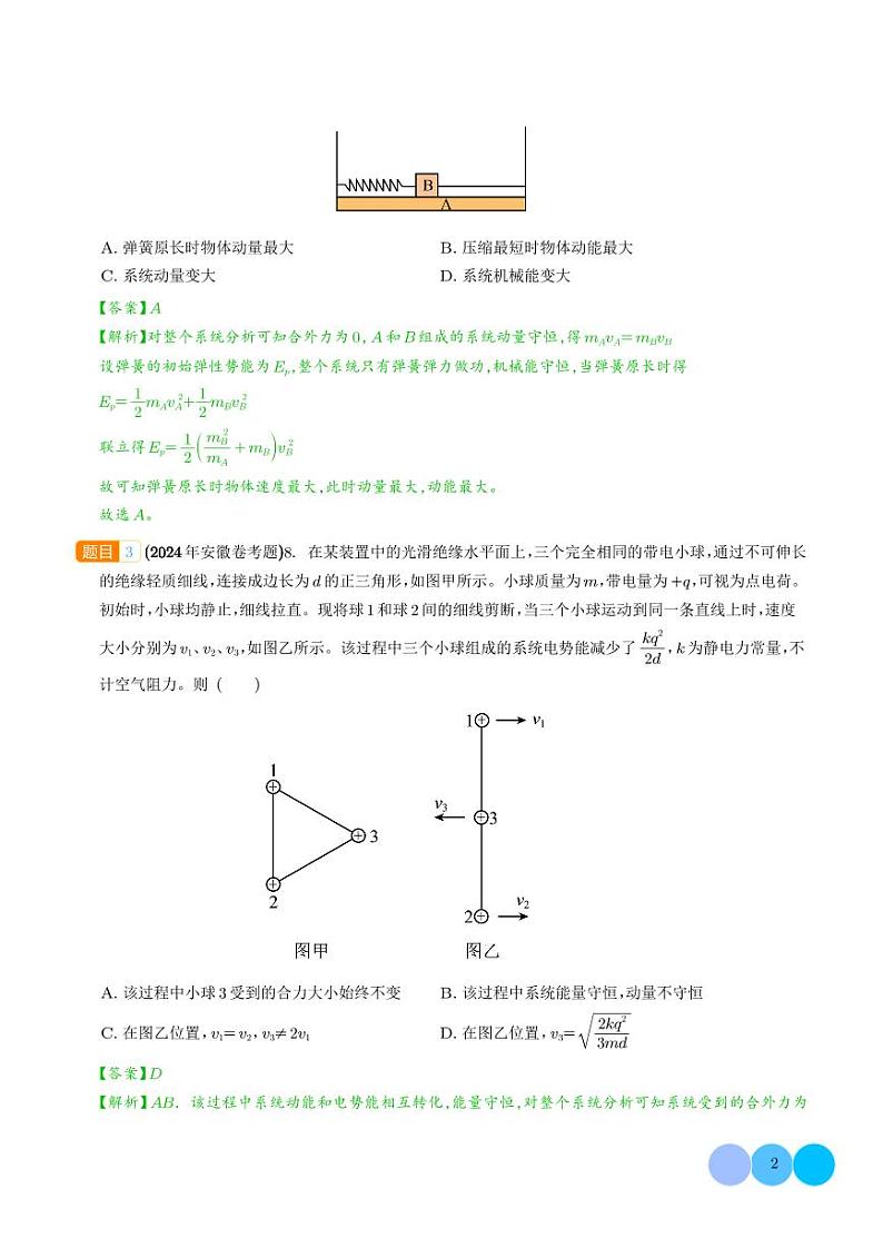 动量--2024年高考真题和模拟题物理好题汇编（解析版）第2页
