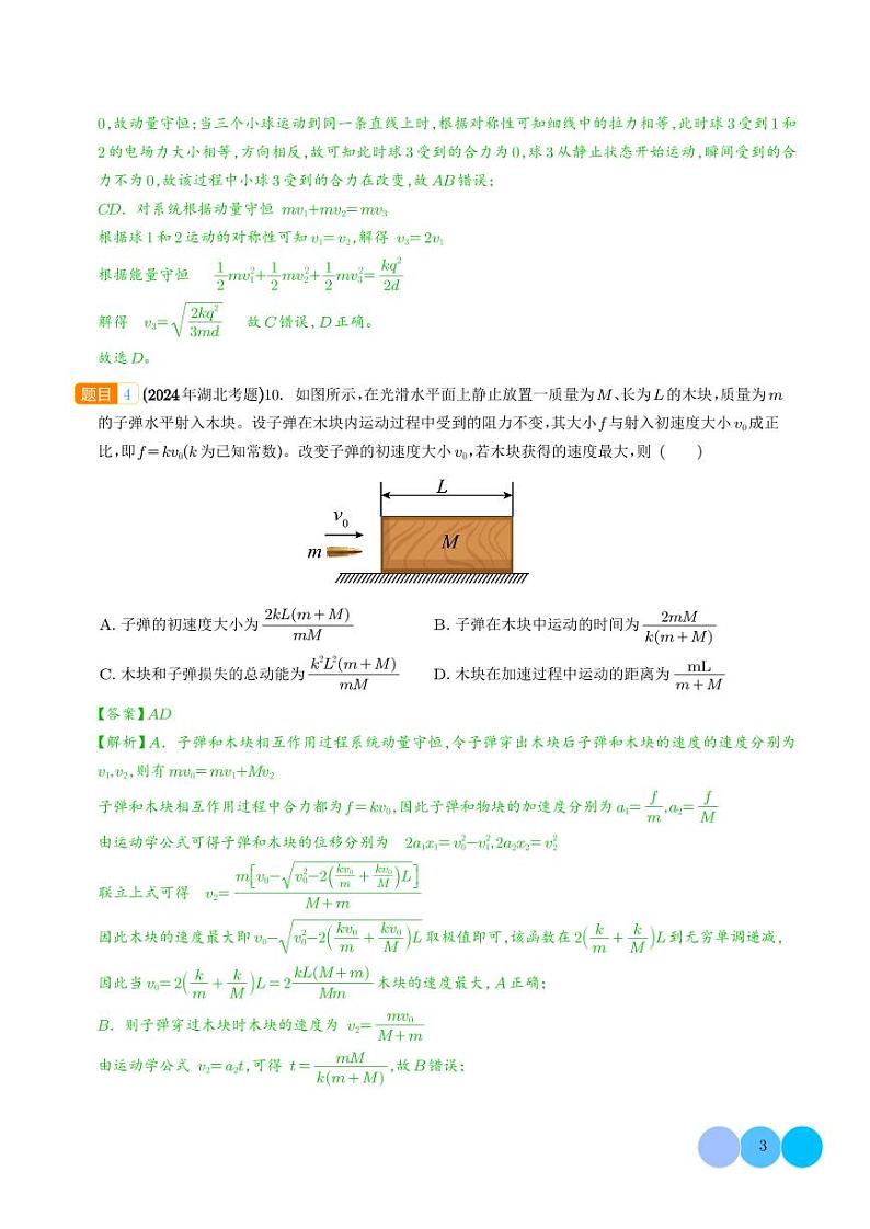 动量--2024年高考真题和模拟题物理好题汇编（解析版）第3页