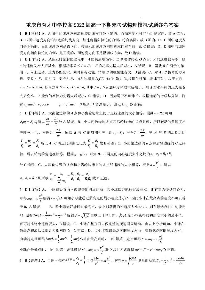 重庆市育才中学校高2026届高一下期末考试物理模拟试题参考答案第1页