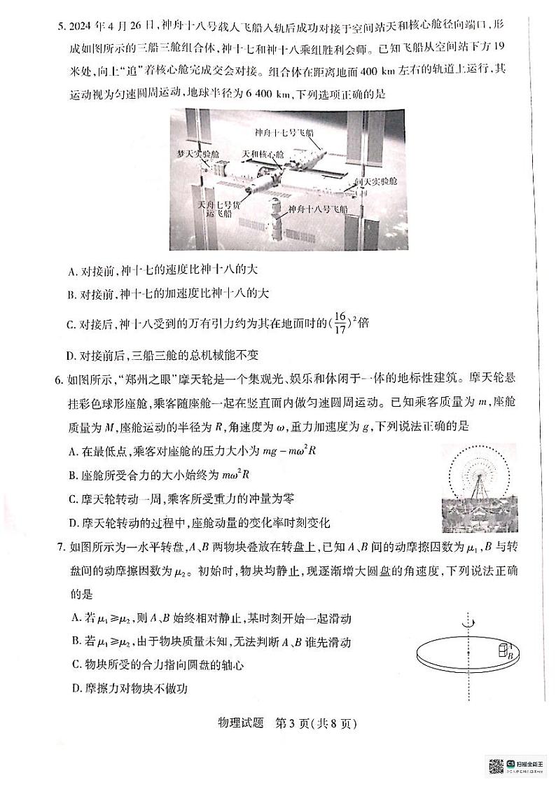 河南省南阳市南阳六校2023-2024学年高一下学期6月期末考试物理试题03