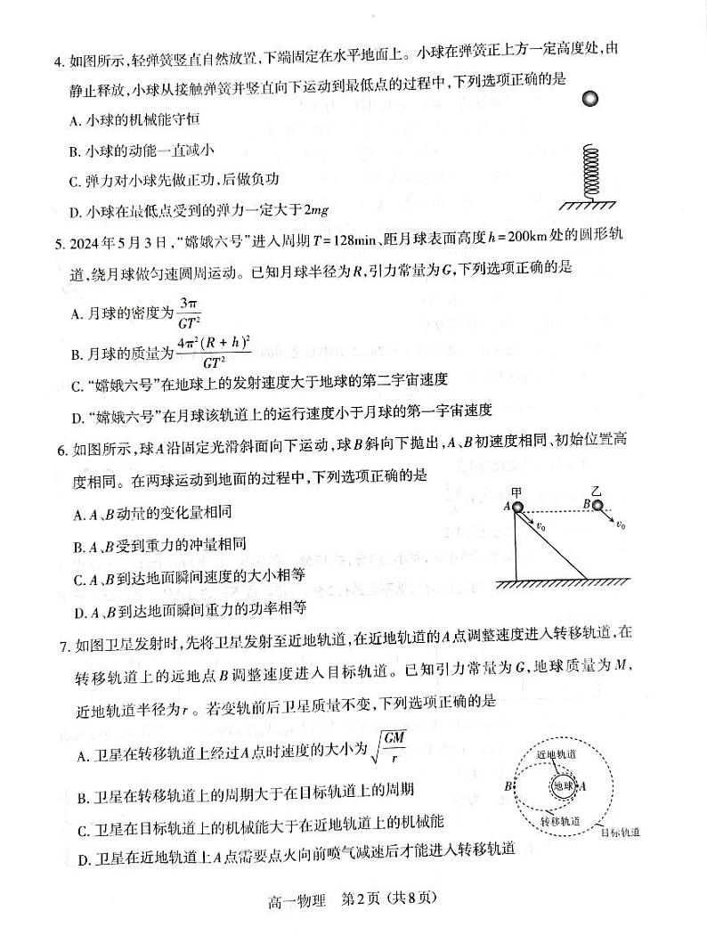 山西省太原市2023-2024学年高一下学期7月期末物理试题02