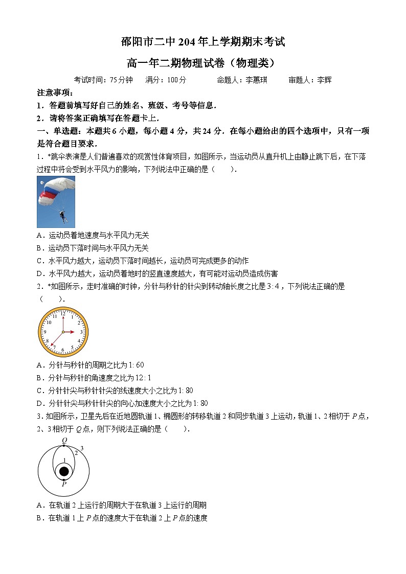 2024邵阳二中高一下学期6月期末考试物理试题含解析01