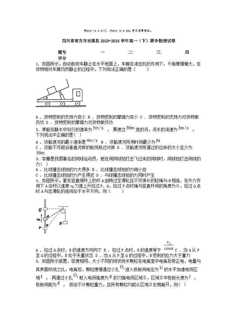 [物理][期中]四川省南充市安溪县2023-2024学年高一(下)期中物理试卷01