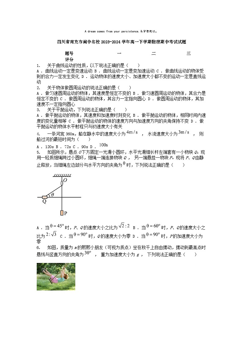 [物理][期中]四川省南充市阆中名校2023-2024学年高一下学期物理期中考试试题01