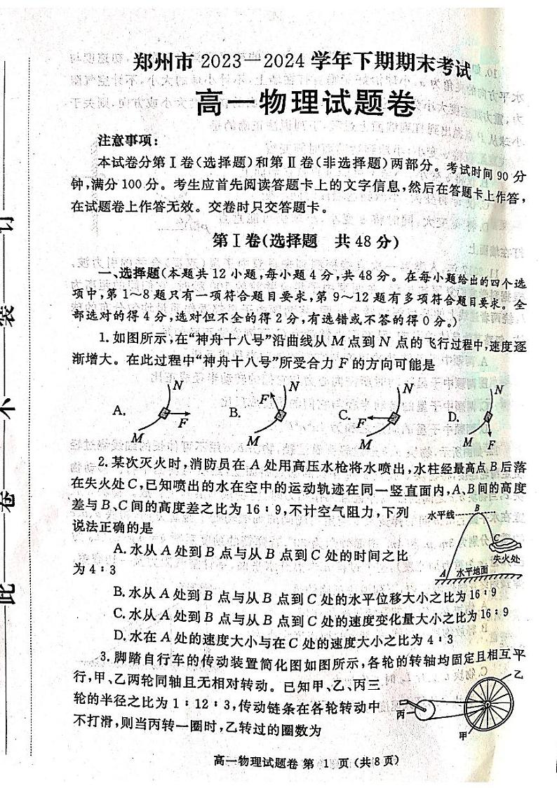 河南省郑州市2023-2024学年高一下学期6月期末物理试题01