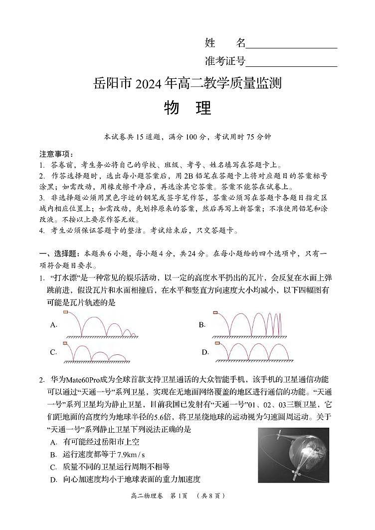 物理丨湖南省岳阳市2025届高三6月教学质量监测暨期末考试物理试卷及答案第1页