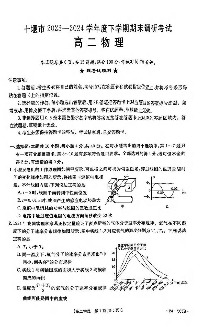 物理丨湖北省十堰市2025届高三6月期末调研物理试卷及答案01