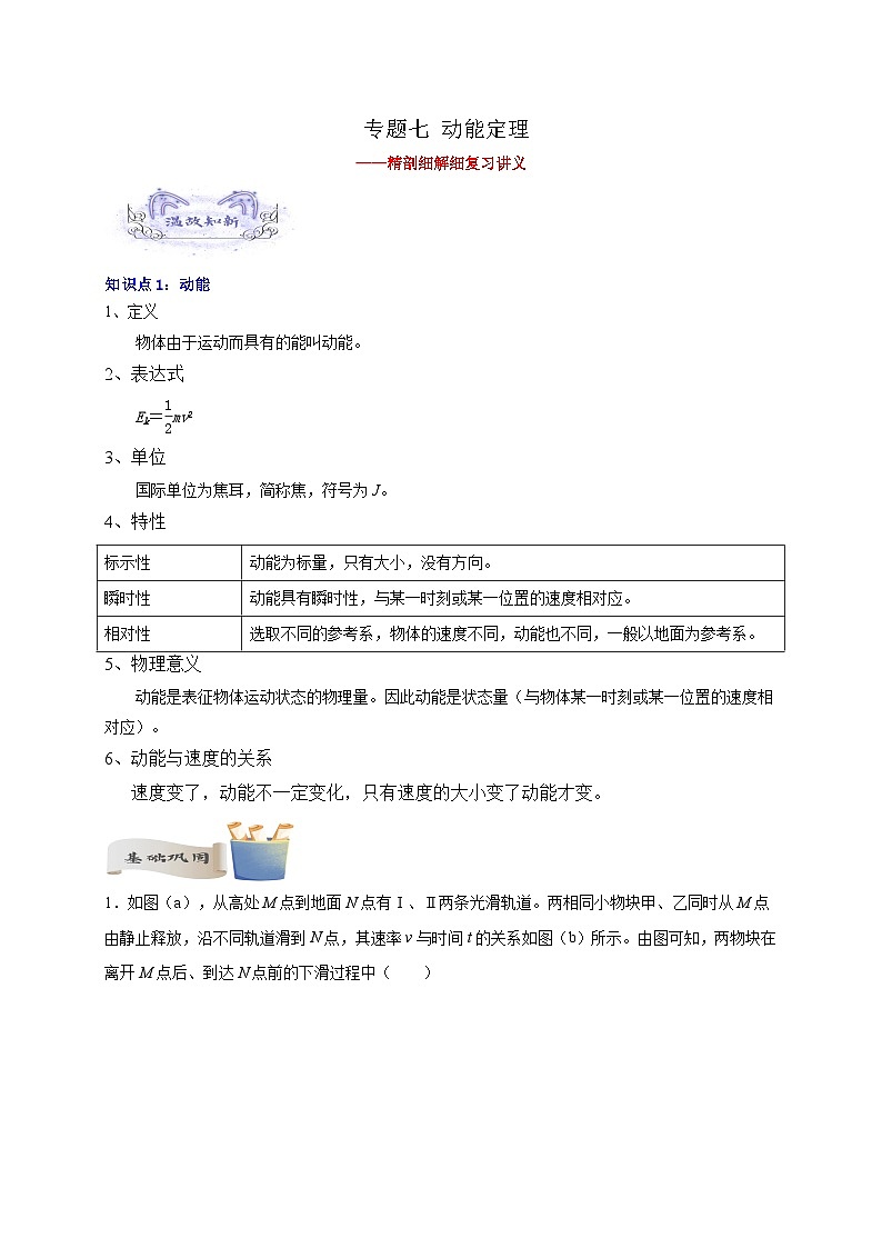 【暑假衔接】高中物理新高三（高二升高三）暑假自学讲义 专题07 动能定理（教师版+学生版）01