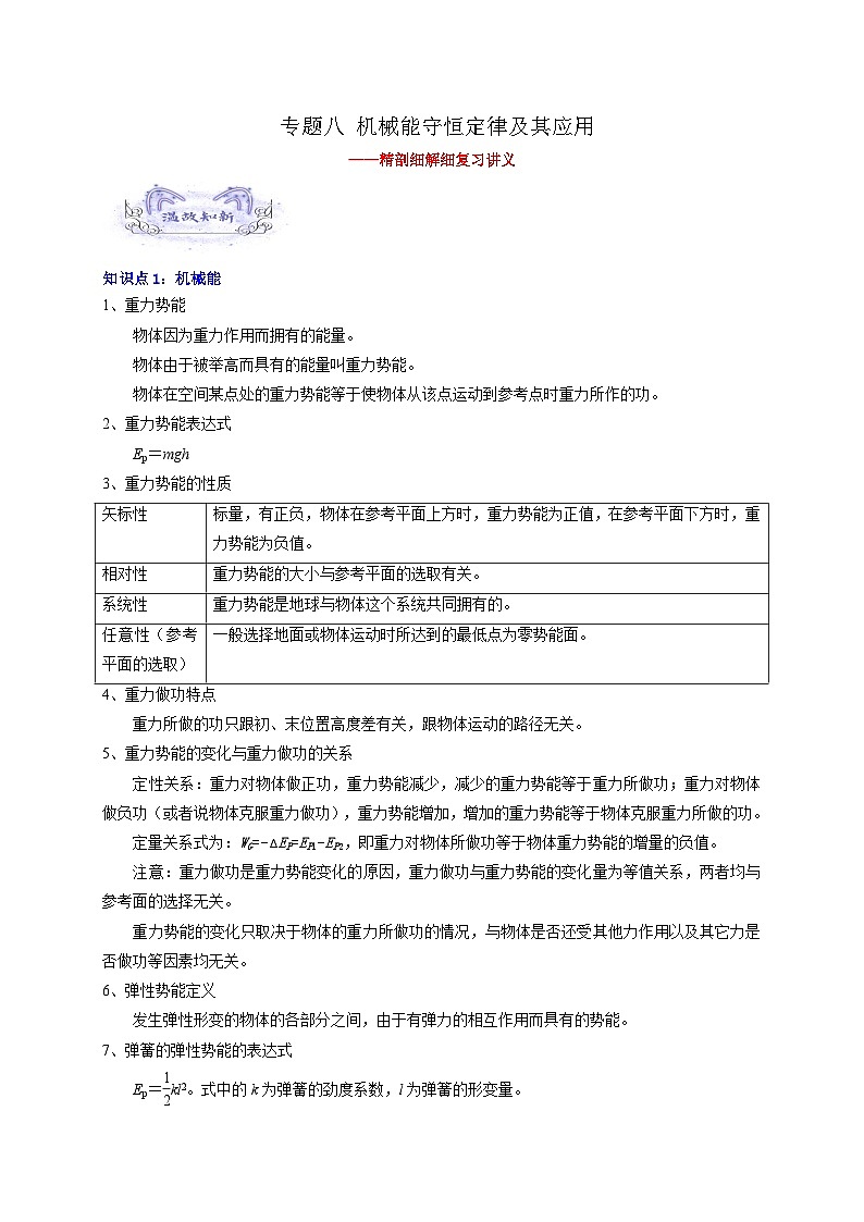 【暑假衔接】高中物理新高三（高二升高三）暑假自学讲义 专题08 机械能守恒定律（教师版）第1页