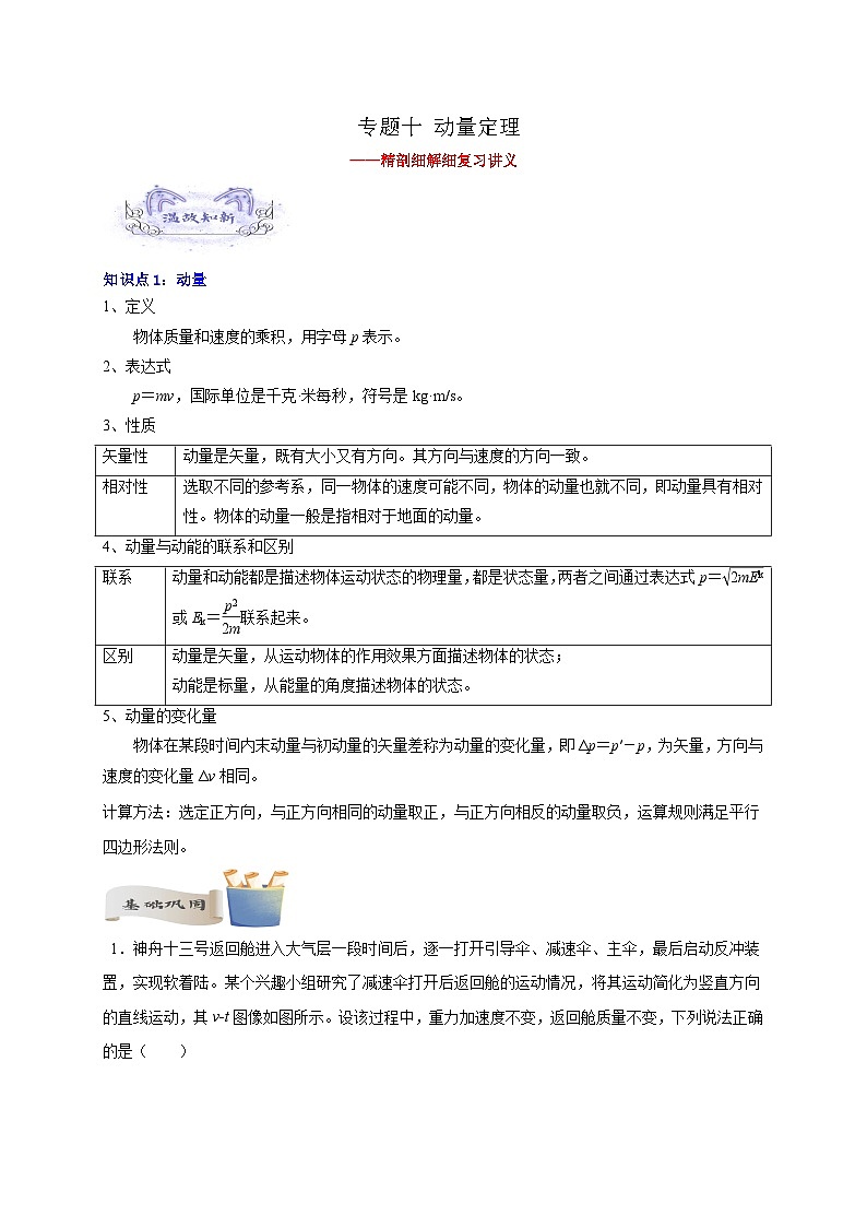 【暑假衔接】高中物理新高三（高二升高三）暑假自学讲义 专题10 动量定理（教师版+学生版）01