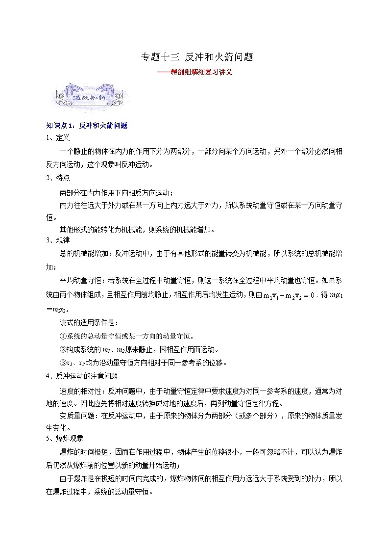 【暑假衔接】高中物理新高三（高二升高三）暑假自学讲义 专题13 反冲和火箭问题（学生版）第1页