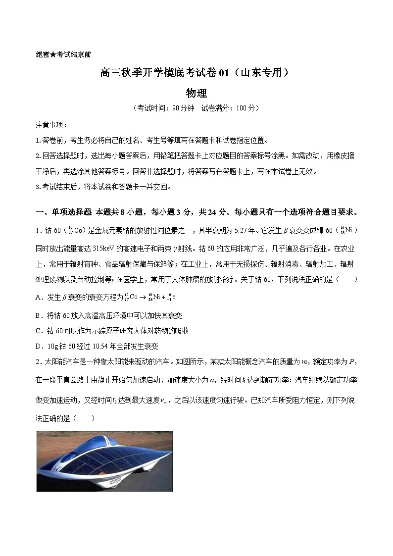 物理-秋季高三开学摸底考试卷01（山东专用）01