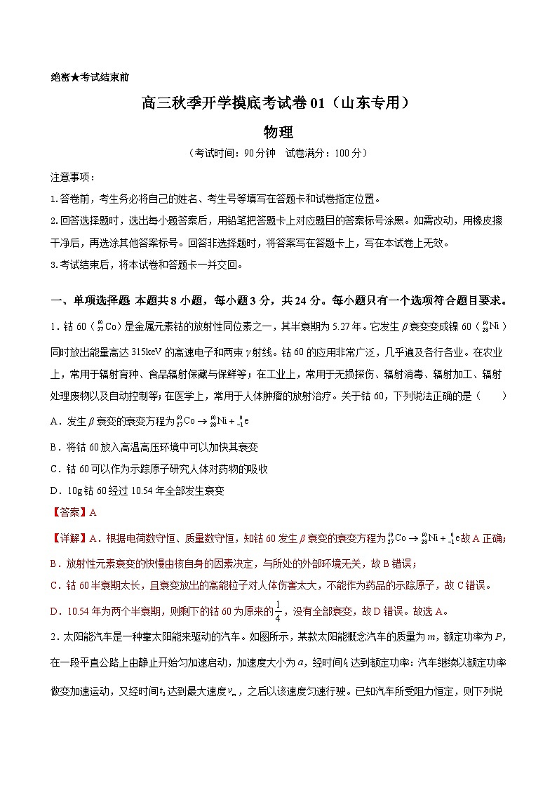 物理-秋季高三开学摸底考试卷01（山东专用）01