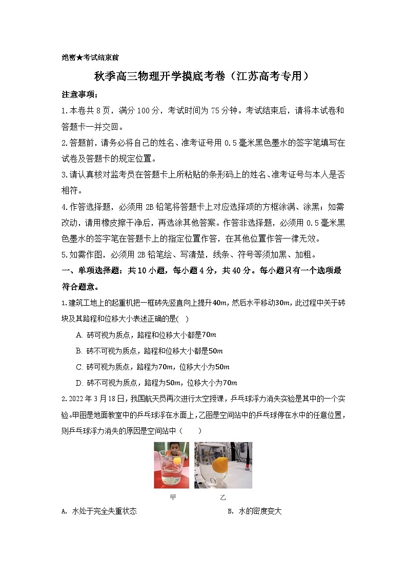 高三秋季开学摸底考试卷（江苏卷）试卷版第1页