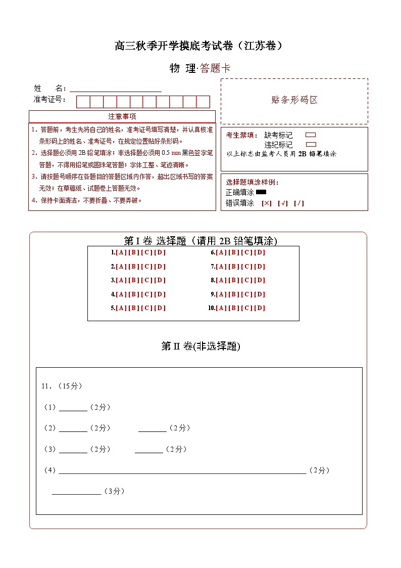 秋季高三开学摸底考试卷（江苏卷)（答题卡）第1页