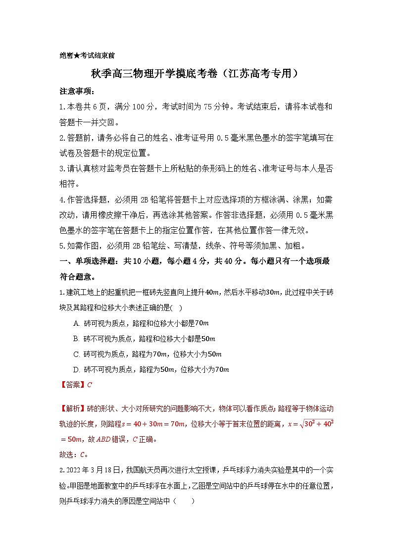 高三秋季开学摸底考试卷（江苏卷）解析版第1页
