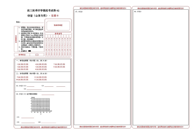 物理-秋季高三开学摸底考试卷02（山东专用）（答题卡）第1页